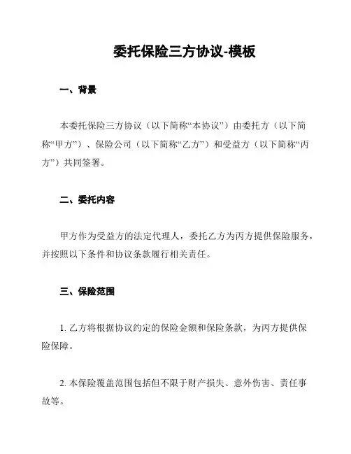 委托保险三方协议-模板