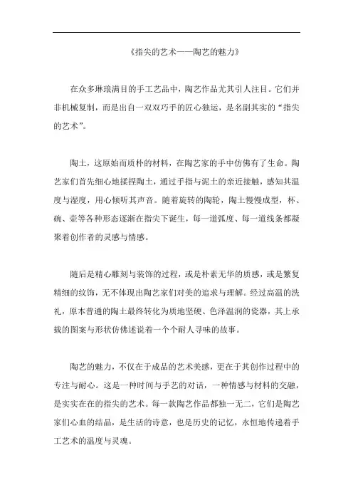 《指尖的艺术——陶艺的魅力》