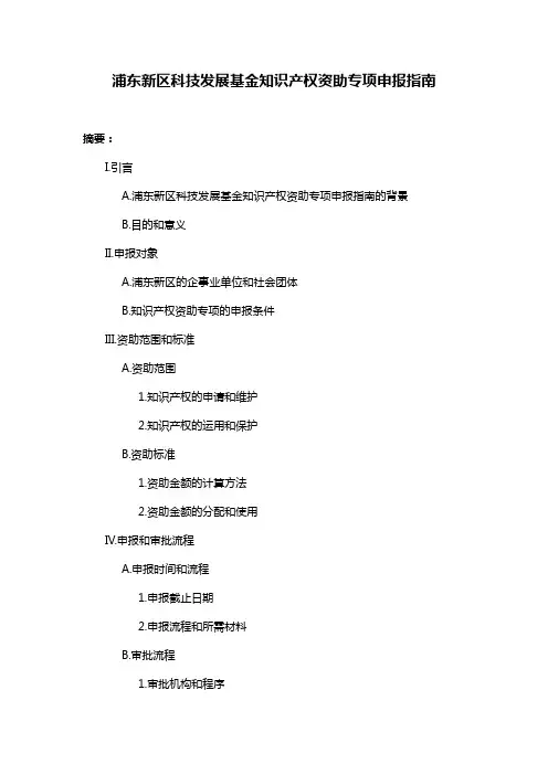 浦东新区科技发展基金知识产权资助专项申报指南