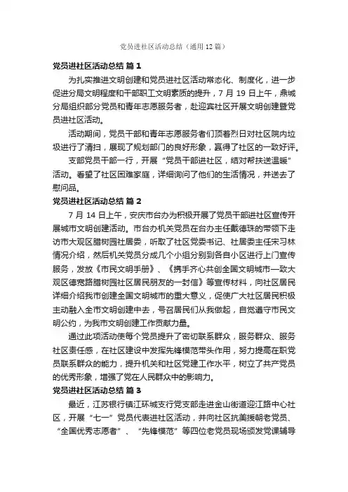 党员进社区活动总结（通用12篇）