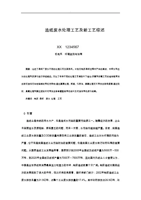造纸废水处理工艺及新工艺综述