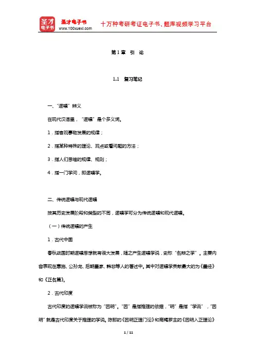 编写组《普通逻辑》(第5版)笔记和课后习题详解(引 论)【圣才出品】