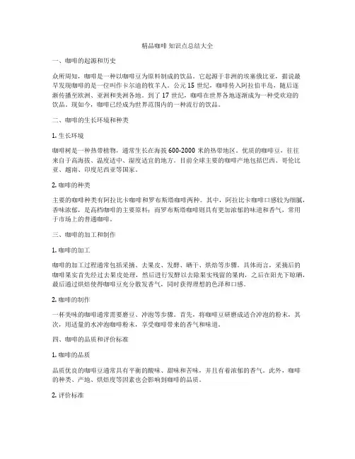 精品咖啡 知识点总结大全