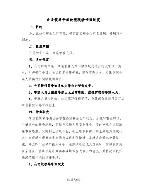 企业领导干部轮流现场带班制度(3篇)