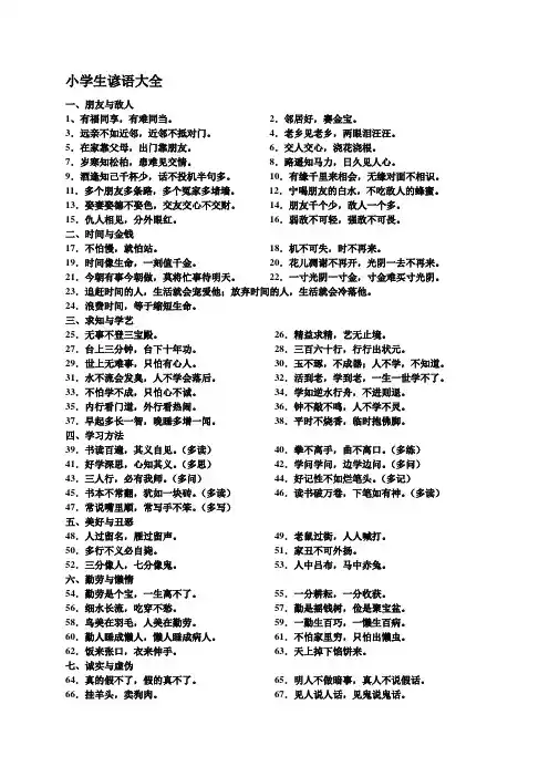小学生必须掌握的谚语 歇后语 古诗名言