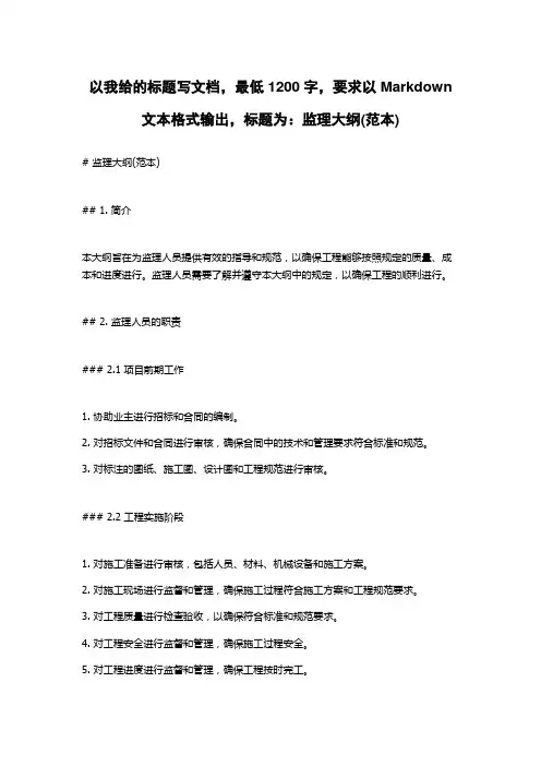 监理大纲(范本)