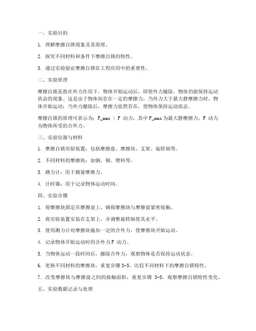 摩擦自锁实验报告