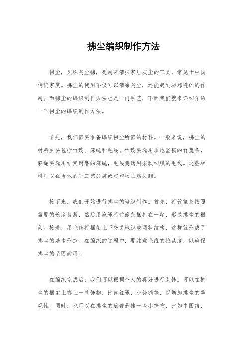 拂尘编织制作方法