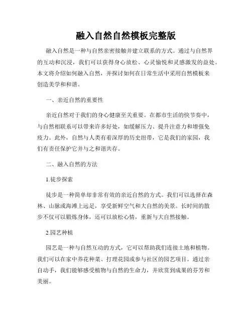 融入自然自然模板完整版