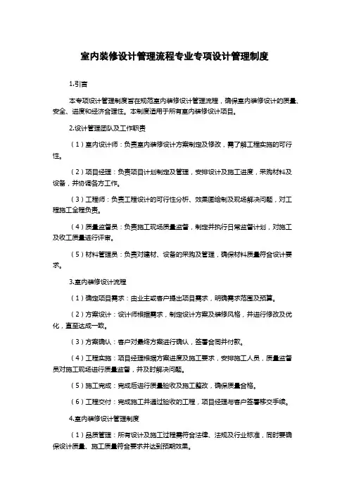 室内装修设计管理流程专业专项设计管理制度