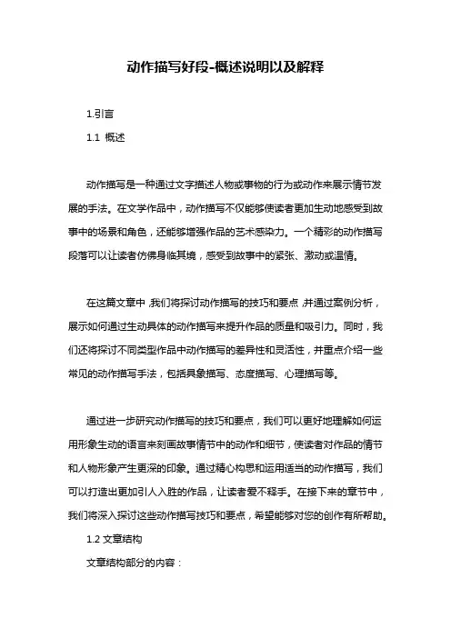 动作描写好段-概述说明以及解释