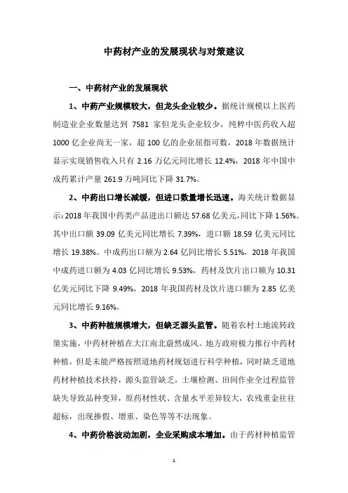 中药材产业的发展现状与对策建议