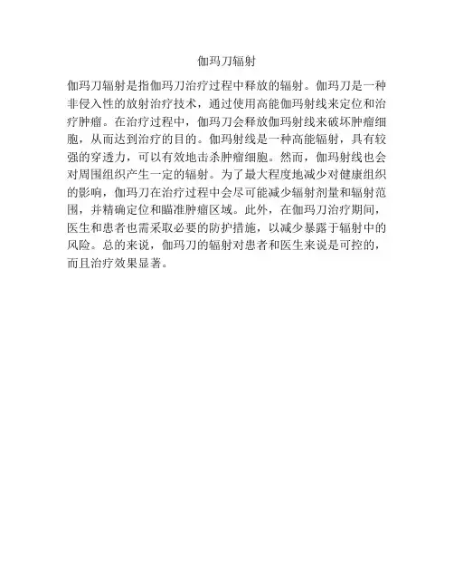 伽玛刀辐射