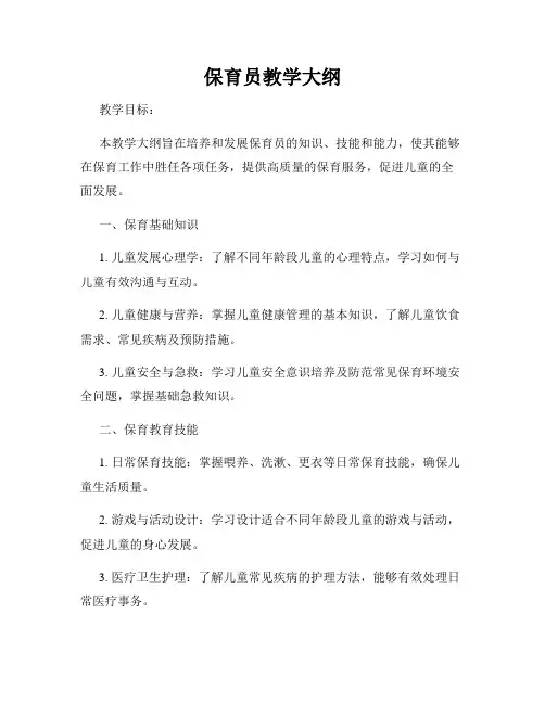 保育员教学大纲