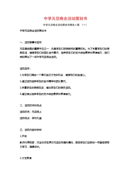 中学元旦晚会活动策划书4篇