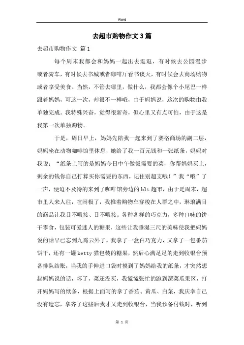 去超市购物作文3篇
