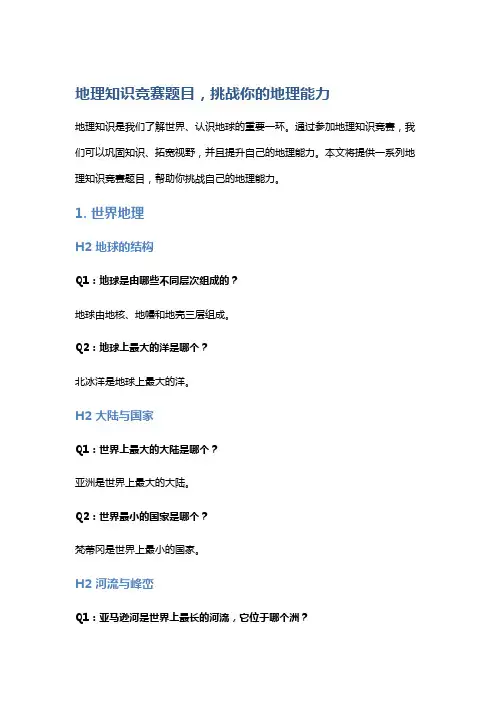 地理知识竞赛题目,挑战你的地理能力
