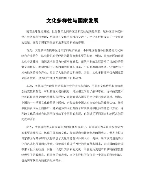 文化多样性与国家发展