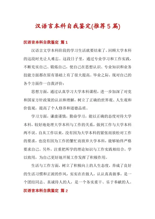 汉语言本科自我鉴定(推荐5篇)