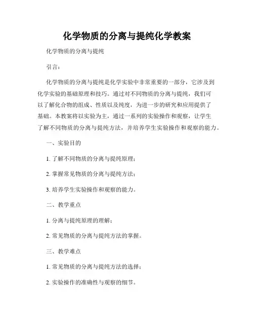 化学物质的分离与提纯化学教案