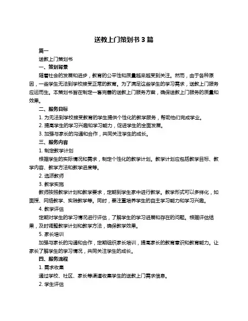 送教上门策划书3篇