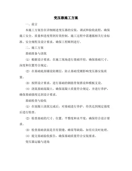 变压器施工方案