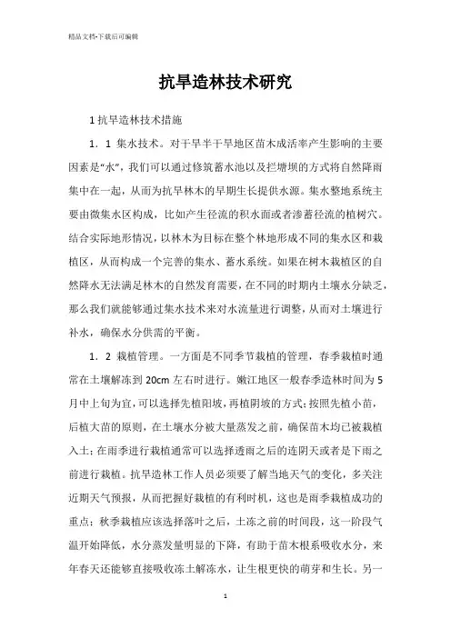 抗旱造林技术研究