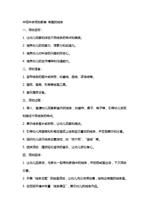 中班科学活动教案 有趣的线条