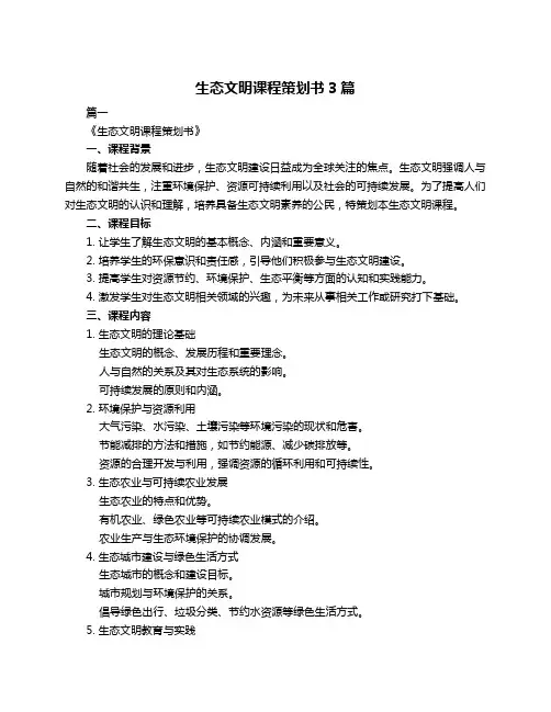 生态文明课程策划书3篇