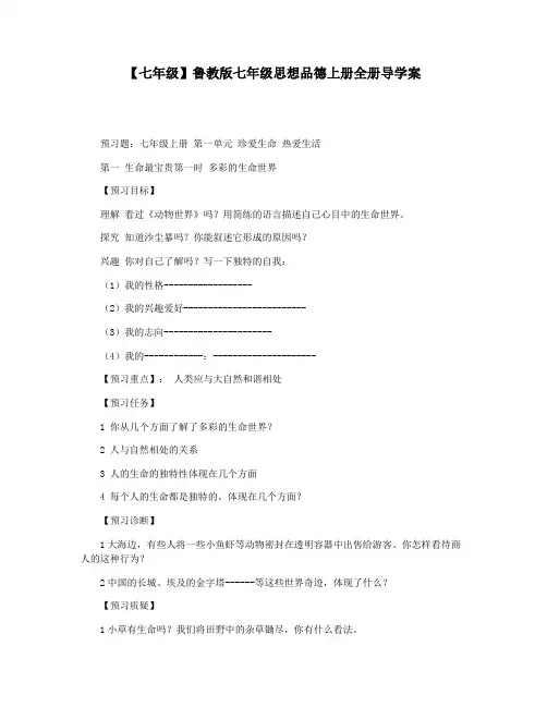 【七年级】鲁教版七年级思想品德上册全册导学案