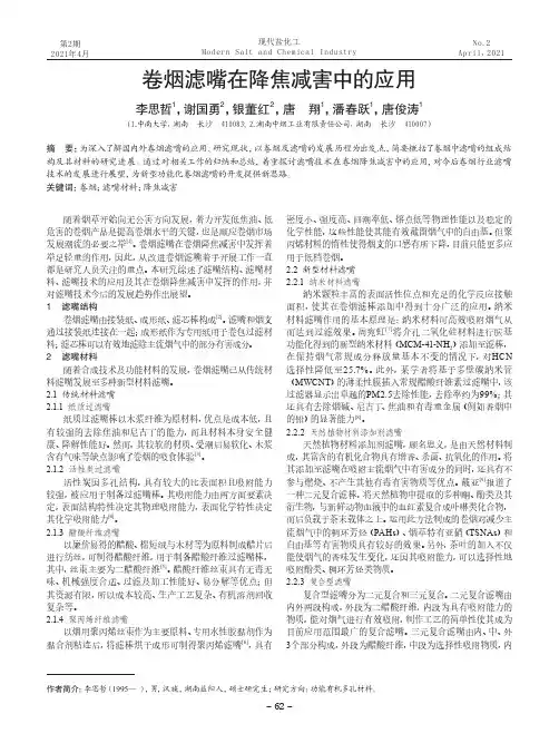 卷烟滤嘴在降焦减害中的应用