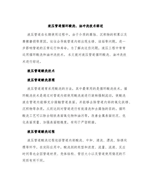液压管道循环酸洗、油冲洗技术综述