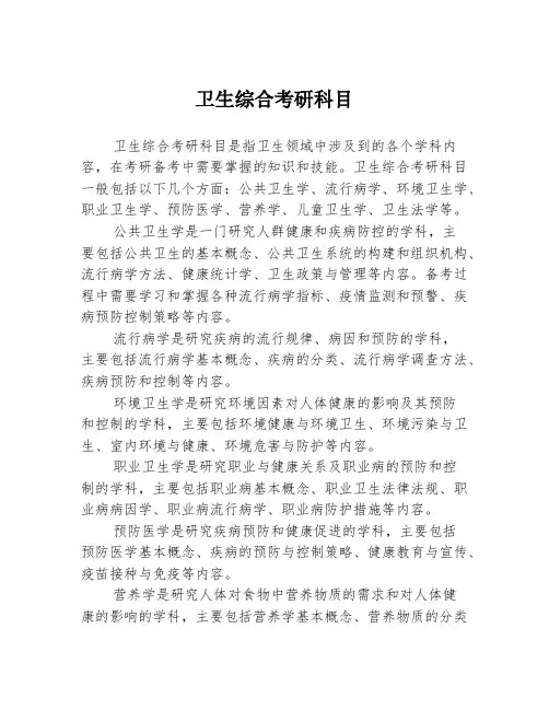 卫生综合考研科目