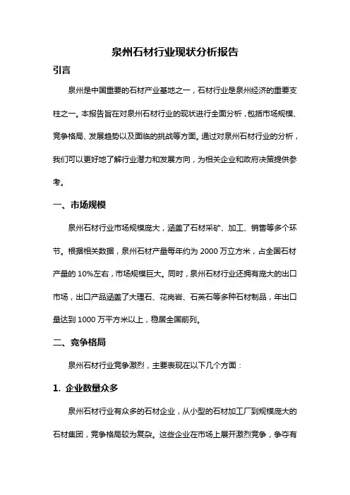 泉州石材行业现状分析报告