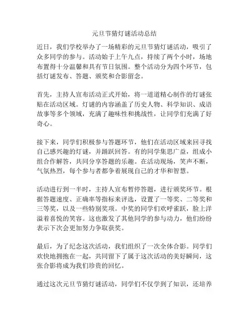 元旦节猜灯谜活动总结