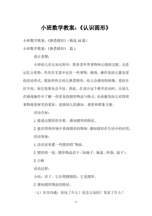 小班数学教案：《认识圆形》