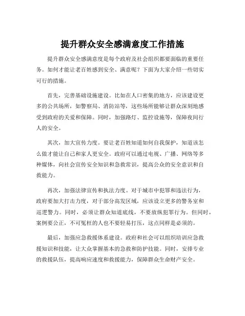 提升群众安全感满意度工作措施
