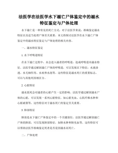 法医学在法医学水下溺亡尸体鉴定中的溺水特征鉴定与尸体处理