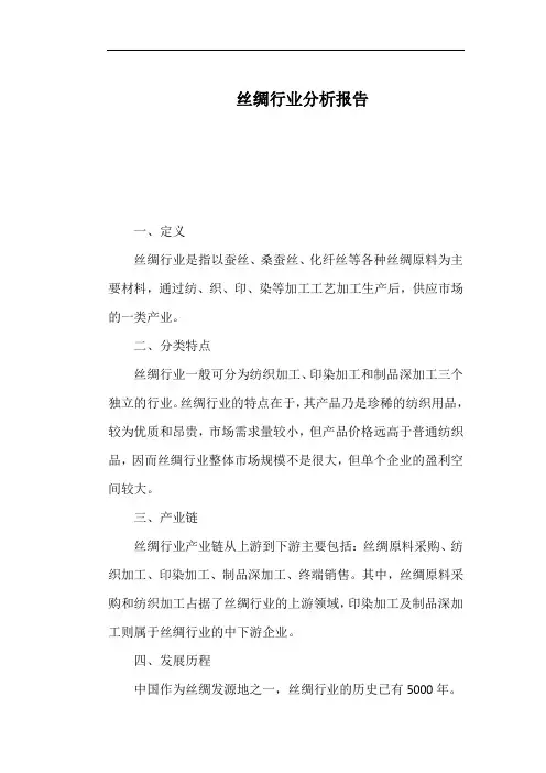 丝绸行业分析报告