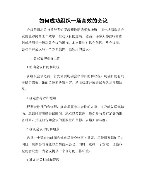 如何成功组织一场高效的会议