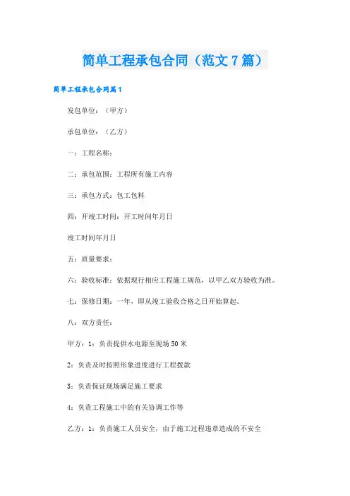简单工程承包合同(范文7篇)