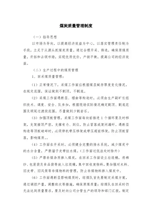 煤炭质量管理制度