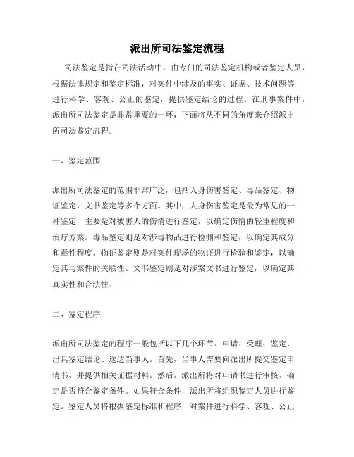 派出所司法鉴定流程