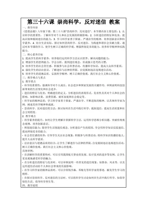 第三十六课崇尚科学,反对迷信教案