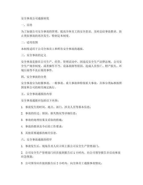 安全事故公司通报制度模板