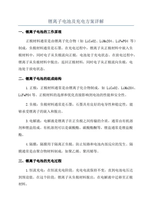 锂离子电池及充电方案详解