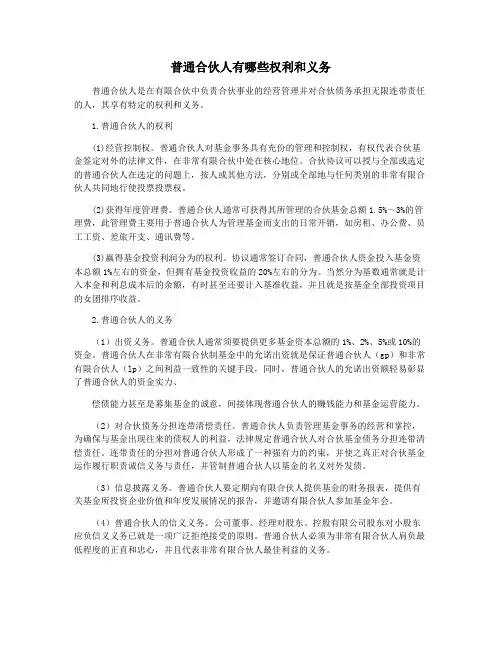 普通合伙人有哪些权利和义务