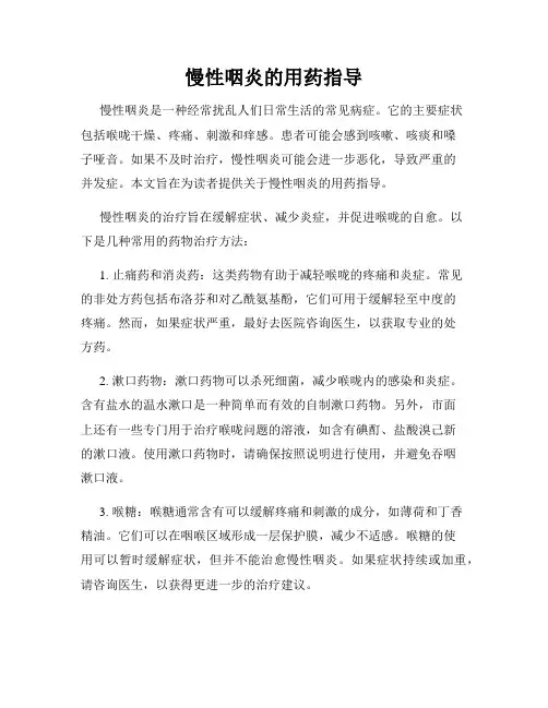 慢性咽炎的用药指导