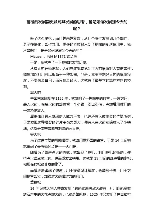 枪械的发展简史及对其发展的思考，枪是如何发展到今天的呢？
