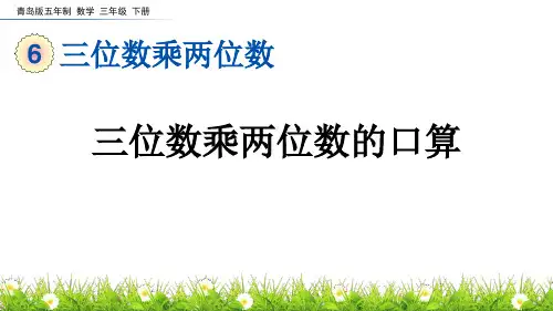 《三位数乘两位数的口算》三位数乘两位数PPT课件